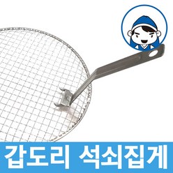 갑도리 로스타용 일회용 원형석쇠, 1개, 석쇠 집게