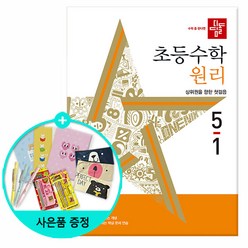 2024년1학기 /2023년2학기 디딤돌 초등수학 기본+유형.문제유형.원리, 디딤돌 초등 수학 원리 5-1 (2024년)