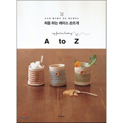 처음 하는 레이스 손뜨개 A to Z, 즐거운상상, 세바타 야스코 등저/김현영 역