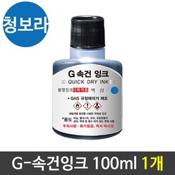 G-속건잉크(100ml) 진공패드잉크 불멸잉크 청보라1개, 청보라, 도림 1