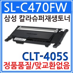 삼성 SL-C470FW 재생토너 선명한출력 CLT-405S, 1개, 검정