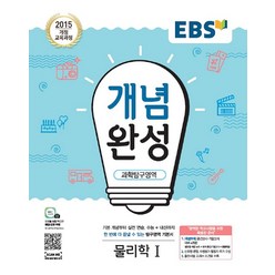 EBS 개념완성 과학탐구영역 물리학 1 (2021년용) -내신+수능 대표 기본서(2015 개정 교육과정), 한국교육방송공사