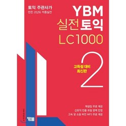 YBM 실전토익 LC 1000 2 : 고득점 대비 최신판, YBM(와이비엠), ybm 실전 토익