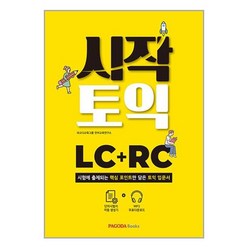 파고다 시작토익 LC + RC (마스크제공)