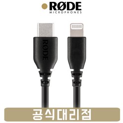 [공식인증점] RODE SC21 로데 라이트닝 케이블 USB C타입 케이블 30cm