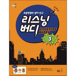 LISTENING BUDDY 리스닝버디 3 : 초등학생의 영어 친구, NE능률, 능률교육(학습)-LISTENING BUDDY 리스...