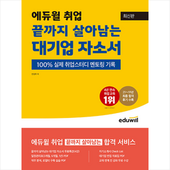 에듀윌 2022 끝까지 살아남는 대기업 자소서 +NCS 봉투모의고사 제공