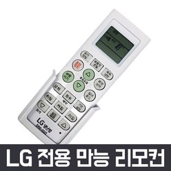 만능 에어컨 리모컨 냉난방기 삼성 lg 캐리어 carrier 위니아 대우 하우젠 휘센, LG 에어컨 리모컨-02, 1개