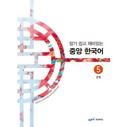 알기 쉽고 재미있는 중앙 한국어 5: 문법, 중앙대학교