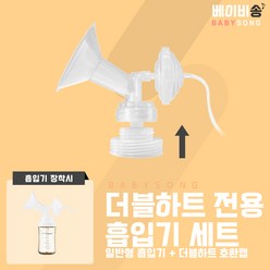 더블하트 젖병 전용 유축기 흡입기 세트 [깔대기+호환캡] 와이드형 소모품 부품 / 스펙트라 메델라 각시밀, 와이드28mm+더블하트캡, 1세트