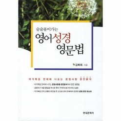 술술풀어가는 영어성경 영문법:마가복음 전체에 나오는 문법사항 완전분석, 한국문화사
