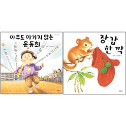 아무도 이기지 않는 운동회 + 장갑 한 짝 [전2권] 김하루 베스트