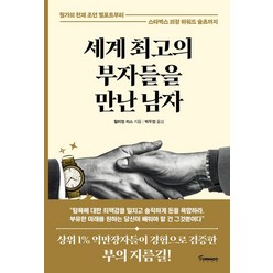 세계 최고의 부자들을 만난 남자:월가의 천재 조던 벨포트부터 스타벅스 의장 하워드 슐츠까지, 토네이도, 윌리엄 리스 저/박우정 역