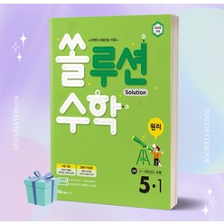 [[+당일발송]] 2023년 쏠루션 수학 원리 초등 수학 5-1 (5학년 1학기)