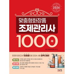 2024 맞춤형 화장품 조제관리사 1000제 - (예약판매 2024/10/27~) / 시스컴, 단품