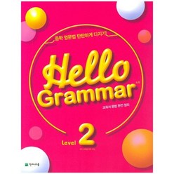 중학 Hello Grammar(4.0) Level 2(2023):중학 영문법 탄탄하게 다지기 | 교과서 문법 완전 정리, 천재교육, 영어영역