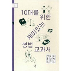 10대를 위한 재미있는 형법교과서, 다른, 서윤호,오혜진,최정호 공저