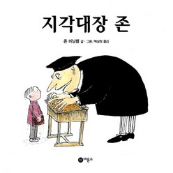 지각대장 존, 비룡소, 비룡소의 그림동화 시리즈