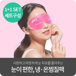 닥터스헬프 눈찜질팩 수면안대 온열 냉찜질 아이마스크 핑크, 2개, 1개
