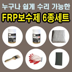 FRP보수제 6종 세트/보수재료 유리섬유 겔코트 호마이카, 1세트