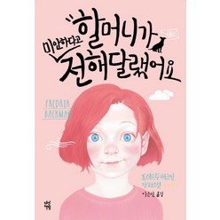 할머니가 미안하다고 전해달랬어요:프레드릭 배크만 장편소설, 다산책방, 프레드릭 배크만