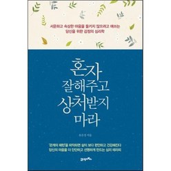 혼자 잘해주고 상처받지 마라 : 서운하고 속상한 마음을 들키지 않으려고 애쓰는 당신을 위한 감정의 심리학, 유은정 저, 21세기북스