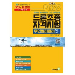 2023 패스 드론조종 자격시험 무인멀티콥터 필기&실기, 골든벨