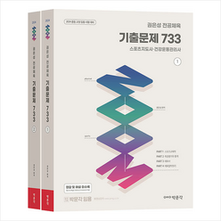2024 권은성 ZOOM 전공체육 기출문제 733 + 미니수첩 증정, 박문각