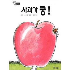 보림 사과가 쿵 (양장) 2023신제품, 1개