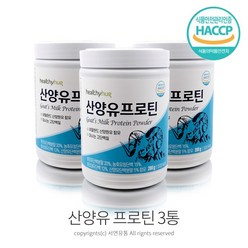 산양유 단백질 분말 효능 맛있는 운동후 유청 단백질 쉐이크 식사대용 280g 3통, 3개