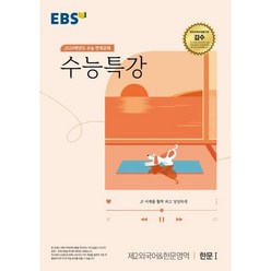 EBS 수능특강 제2외국어&한문영역 한문 1(2023)(2024 수능 대비):수능 연계교재, 제2외국어&한문영역 한문1, EBS한국교육방송공사