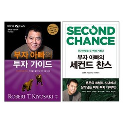 민음인 부자 아빠의 투자 가이드 + 세컨드 찬스 - 2권세트
