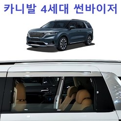 세련된 카니발4세대 차량 크롬 도어 바이져 4P, 기아