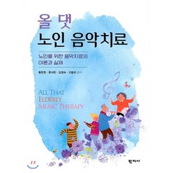 [학지사]올 댓 노인 음악치료, 학지사, 황은영