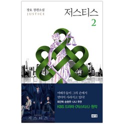 [해냄] 저스티스 2 (장호) (마스크제공), 단품, 단품