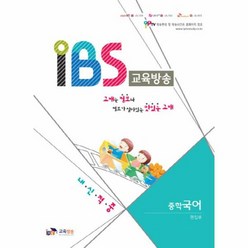 IBS교육방송 중학국어 - 이다정, 단품