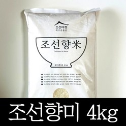 [정품] 조선향미 골든퀸 3호 4kg 프리미엄 백미 1개 최고급 품종 4키로 고품격 윤기나고 달콤한 쌀