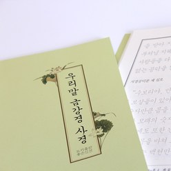 우리말 금강경 사경 (좋은인연/우학스님) - 불교사경 한글사경, 10권