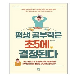 [서사원]평생 공부력은 초5에 형성된다 - 바른 교육 시리즈 14, 서사원