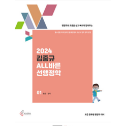 (카스파) 2024 김중규 ALL바른 선행정학, 분철안함