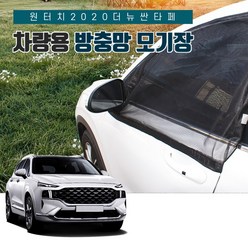 SUNCAR 2020 더뉴 싼타페 차량용 방충망 모기장 차박 자석 밴드형 프리미엄, 1세트