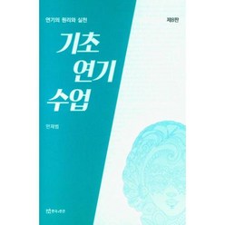 기초연기수업(제8판), 기초연기수업, 안재범(저),연극과인간, 연극과인간, 안재범