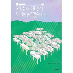 햇빛초 대나무 숲에 새 글이 올라왔습니다, 우리학교, 우리학교 상상 도서관