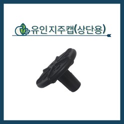 청년농자재 유인지주캡(25 42 48겸용), 1개