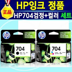 [추천상품] HP정품 704검정+704칼라 세트 잉크 HP DESKJET INK ADVANTAGE K110a 복합기 프린터 정품 잉크 HP704, 1개, HP704검정+컬러세트