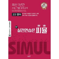 씨뮬 최신 1년간 수능 기출 모의고사 고3 영어(2023)(2024 수능대비), 영어영역