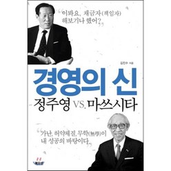 경영의 신 정주영 vs 마쓰시타:"이봐요 채금자(책임자) 해보기나 했어?", 북오션, 김진수