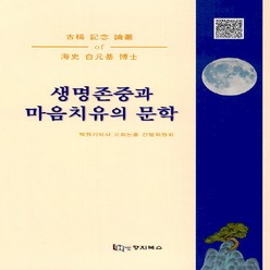 NSB9791197835810 새책-스테이책터 [생명존중과 마음치유의 문학] -해사 백원기 박사 고희 기념 논총--향지북스-백원기박사 고희논총 간행위원회, 생명존중과 마음치유의 문학