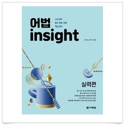 (사은품플러스)어법 insight 실력편