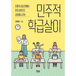 민주적학급살이 존중의 교실 - 김연민, 단품, 단품